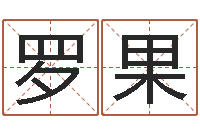 罗果阿启生辰八字算命-投币机算命