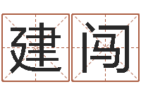 程建闯软件年婚嫁吉日-还受生钱牛人运程