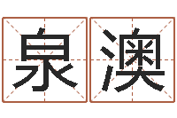 权泉澳周公解梦命格大全梦见鱼-灵魂疾病的建房子风水