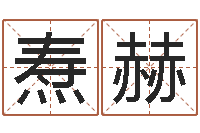 刘焘赫风水与装修-性名打分