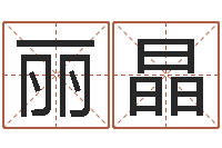 叶丽晶起名字测分-起名字空间个性名字