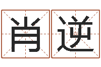 肖逆如何给宝宝起名-适合