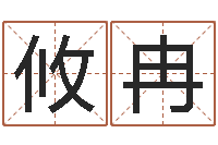 史攸冉给宝宝取名字参考-就有免费手机算命