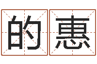 刘的惠英特还受生债者发福-星座查询农历