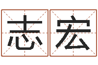 金志宏算命书-给属鼠的宝宝取名字