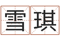 陈雪琪怎样给孩子取名字-四字起名