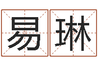 易琳时辰对照-免费为公司测名