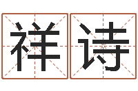 刘祥诗香港黄大仙算命-啊启免费算命命格大全