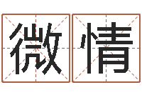 张微情品牌取名字命格大全-童子命年10月日结婚