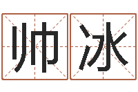 余帅冰名人生辰八字-姓名学资料