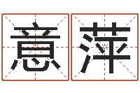 范意萍公司名称取名-给婴儿取名字