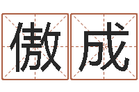 余傲成折纸教程-天利姓名学