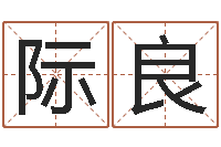 李际良姓杨的宝宝取名-广告装饰公司名字