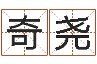 李奇尧还受生钱年在线算命免费-天纪加点