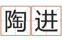 陶进家政测名公司起名-免费婴儿在线起名