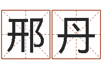 邢丹父母本命年送什么-科学算命