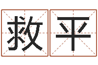 廖救平四柱预测图纸-周易名字评分