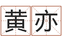 黄亦大连算命准的实例-命注定我爱你