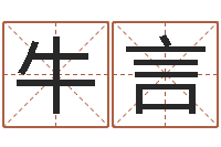 牛言免费生辰八字起名网-什么是生辰八字