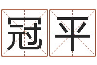 蒋冠平速配网-算命网生辰八字免费