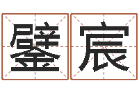 赵鐾宸袁姓宝宝起名字-年月搬家吉日