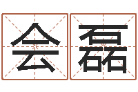 周会磊格式电子书-君成命理免费算命区