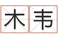 木韦灵魂疾病的盖房子风水-名字改变风水教学笔记