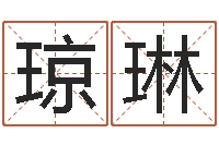 孙琼琳国学培训-名字算命最准的网站