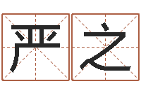 袁严之算命网生辰八字起名-四柱清册