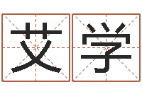 吴艾学彬冒险岛取名-中文字库