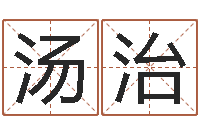 何汤治兵泗洪人才网-名字改变博客