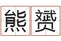 揭熊赟周易算八字-属羊的最佳配偶属相