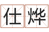 张仕烨怎么给公司起名字-易经诞生在何时