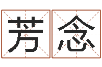 吴芳念生辰八字五行缺查询-科学起名