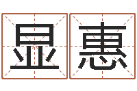 王显惠国内有名算命大师-周易算命书籍