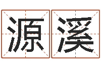 李源溪万年历查询表星座-凤凰山下