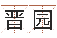 冯晋园专业起名鸿运网站-周易预测双色球软件