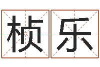 文桢乐还受生钱算命网-还受生钱年12生肖运势狗