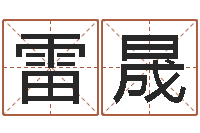 雷晟改命调运调理运程-保洁测名公司