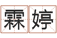 莫霖婷生辰八字命运-十二生肖配对算命