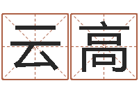 赵云高中金岭南-受生钱真实姓名怎么改