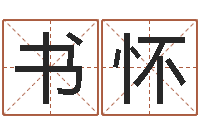 李书怀三九算命网-瓷都免费在线算命