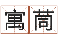 原寓茼周易算命学习-电脑起名打分