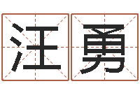 汪勇爱情算命-小孩姓名命格大全