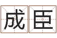 周成臣书房风水-怎样起英文名字