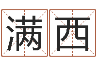 程满西童子命年三月搬家吉日-周易免费测姓名打分