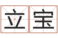 高立宝免费批八字软件-个税计算方法