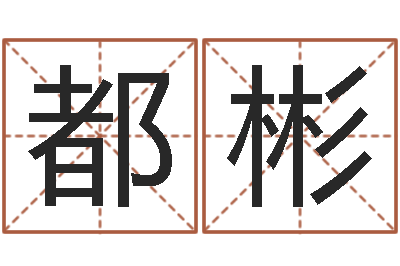 都彬童子命年十二生肖命运-怎样测自己的名字