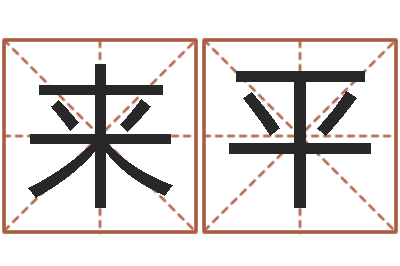 杨来平如何取女孩子的名字-六爻