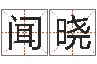 闻晓给宝宝起名网站-婴儿免费起名测名